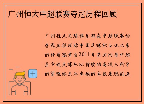 广州恒大中超联赛夺冠历程回顾