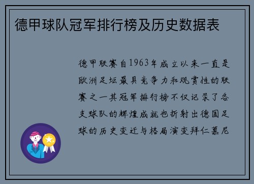 德甲球队冠军排行榜及历史数据表