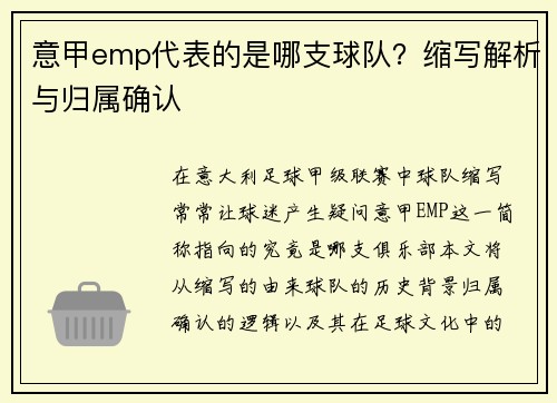 意甲emp代表的是哪支球队？缩写解析与归属确认
