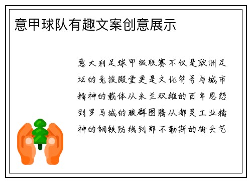 意甲球队有趣文案创意展示