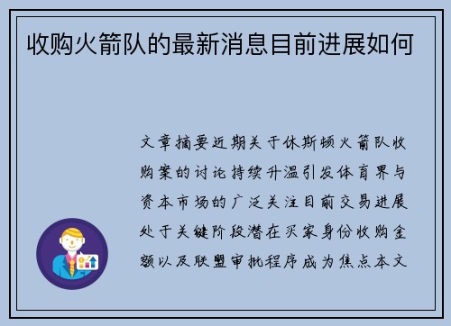 收购火箭队的最新消息目前进展如何