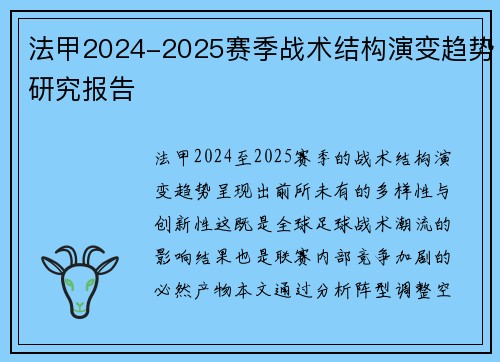 法甲2024-2025赛季战术结构演变趋势研究报告