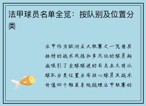 法甲球员名单全览：按队别及位置分类