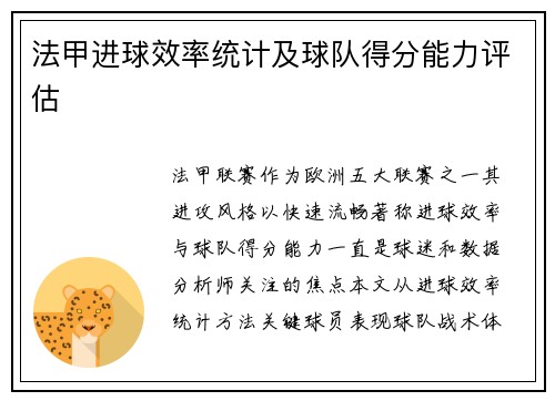 法甲进球效率统计及球队得分能力评估
