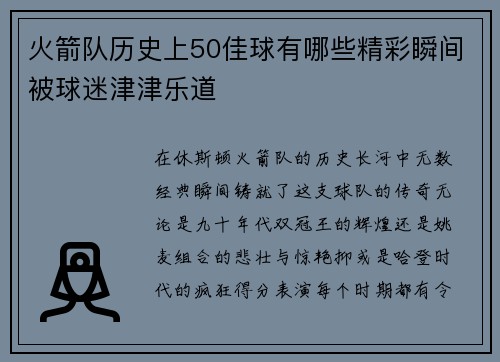 火箭队历史上50佳球有哪些精彩瞬间被球迷津津乐道